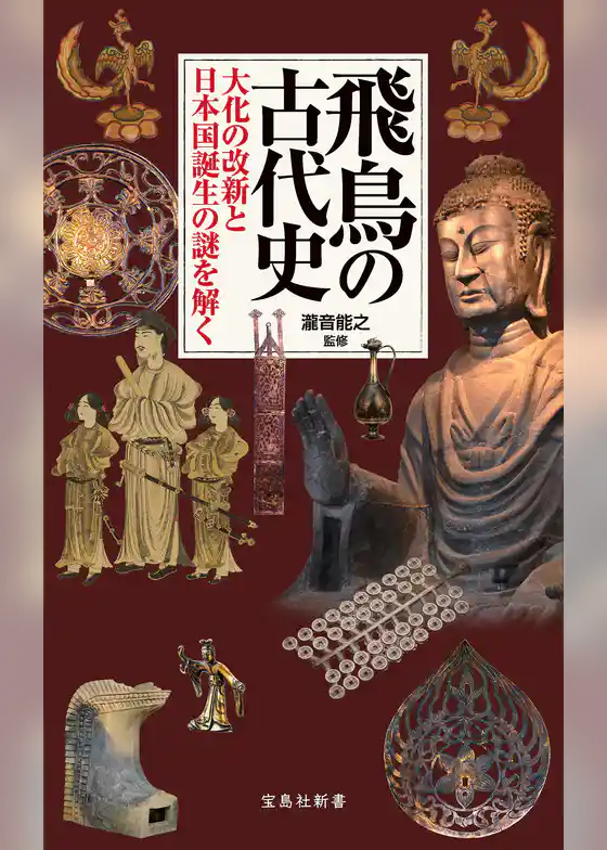飛鳥の古代史 大化の改新と日本国誕生の謎を解く