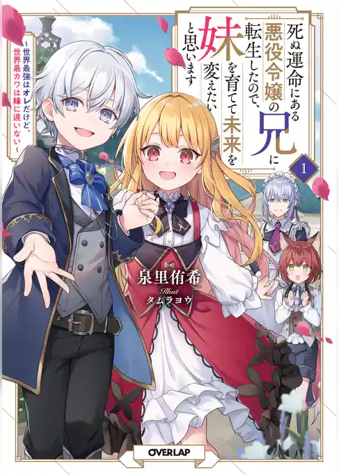 【期間限定　試し読み増量版】死ぬ運命にある悪役令嬢の兄に転生したので、妹を育てて未来を変えたいと思います