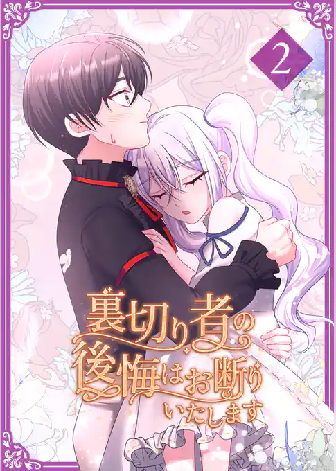 【期間限定　試し読み増量版】裏切り者の後悔はお断りいたします【単行本版】