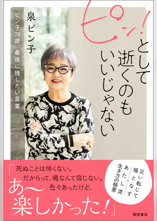 ピン！として逝くのもいいじゃない　ピン子７８歳、最後に残したい言葉