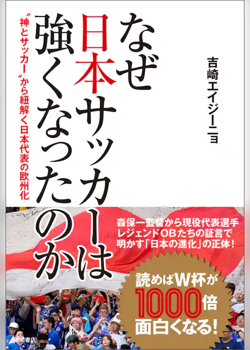 なぜ日本サッカーは強くなったのか　‟神とサッカー”から紐解く日本代表の欧州化