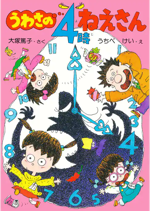 うわさの４時ねえさん