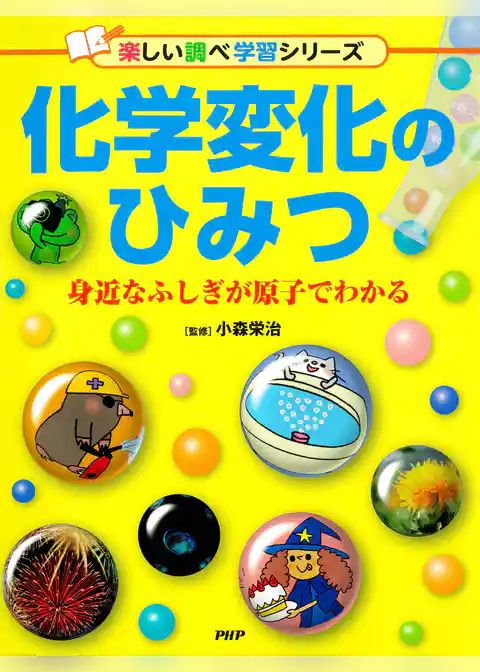 化学変化のひみつ 身近なふしぎが原子でわかる