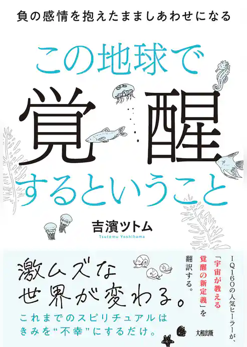 この地球で覚醒するということ（大和出版） 負の感情を抱えたまましあわせになる