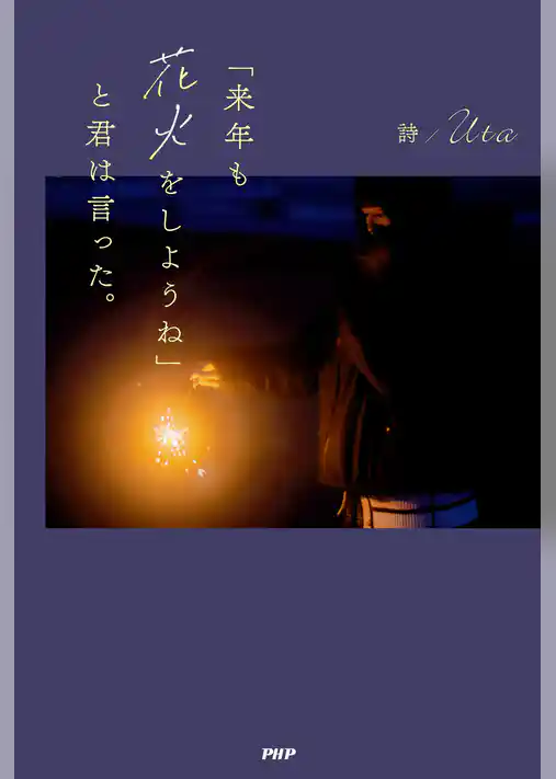 「来年も花火をしようね」と君は言った。