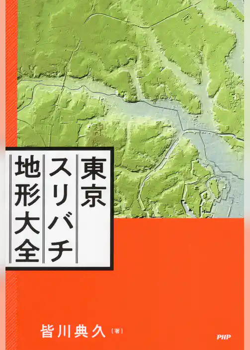 東京スリバチ地形大全