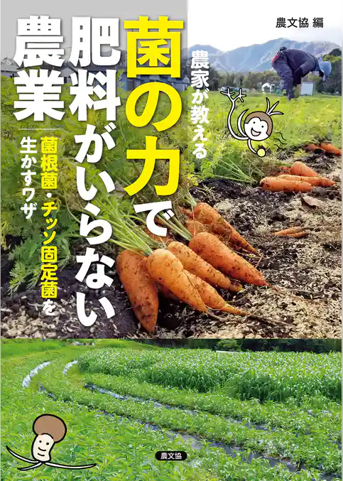 農家が教える　菌の力で肥料がいらない農業