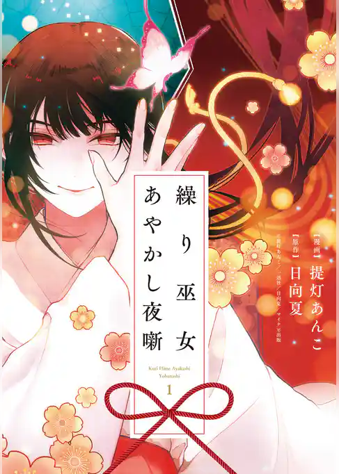 【期間限定　試し読み増量版】繰り巫女あやかし夜噺