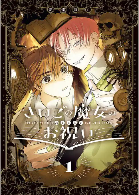 【期間限定　試し読み増量版】さいごの魔女のお祝い