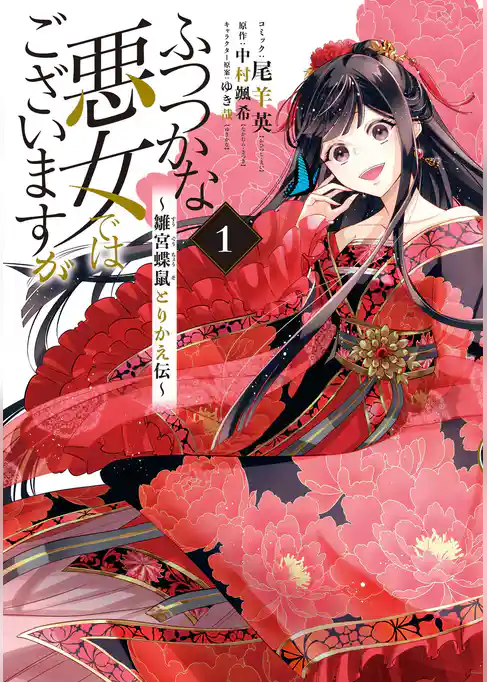 【期間限定　試し読み増量版】ふつつかな悪女ではございますが ～雛宮蝶鼠とりかえ伝～