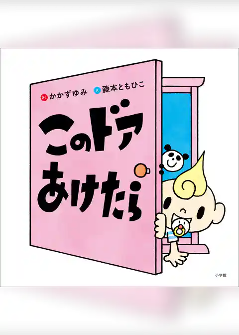 このドアあけたら