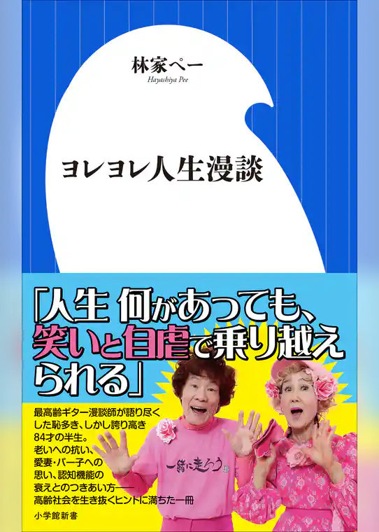 ヨレヨレ人生漫談（小学館新書）