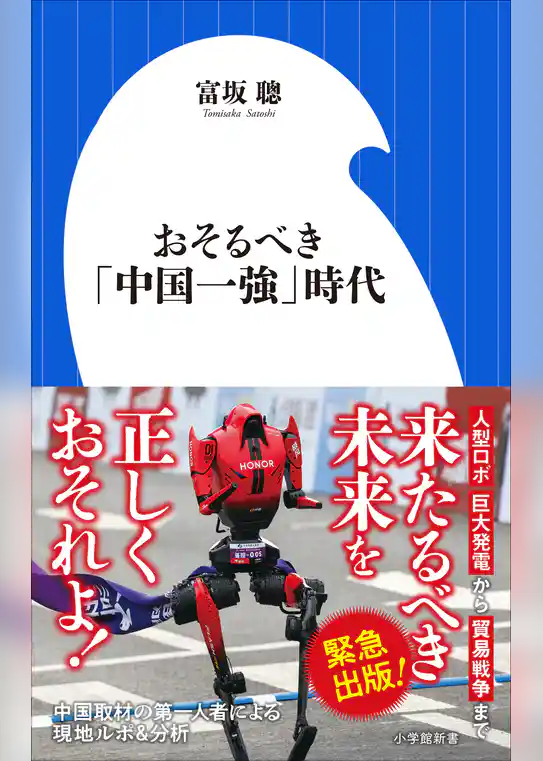 おそるべき「中国一強」時代（小学館新書）
