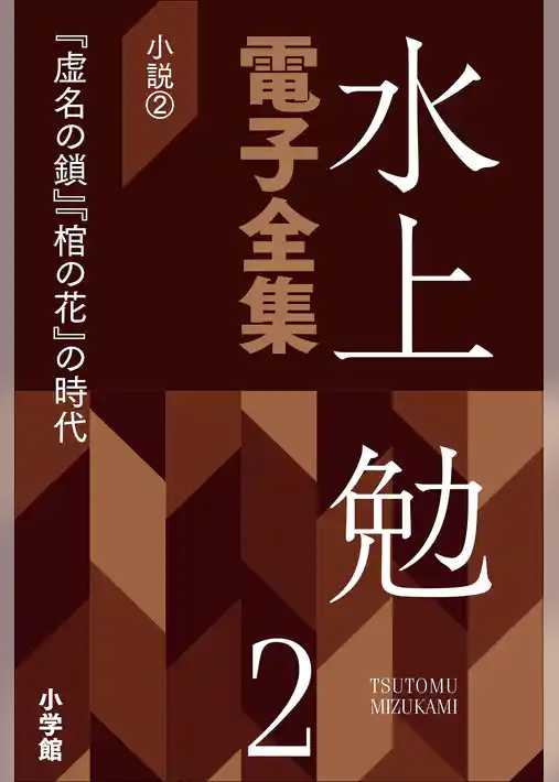 水上勉電子全集　第2巻　小説2　『虚名の鎖』『棺の花』の時代