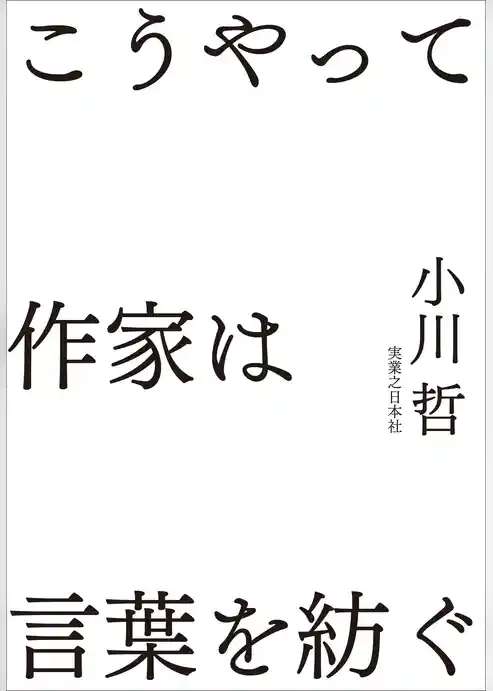 こうやって作家は言葉を紡ぐ