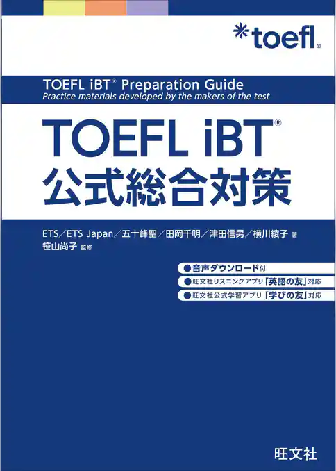 TOEFL iBT公式総合対策（音声DL付）