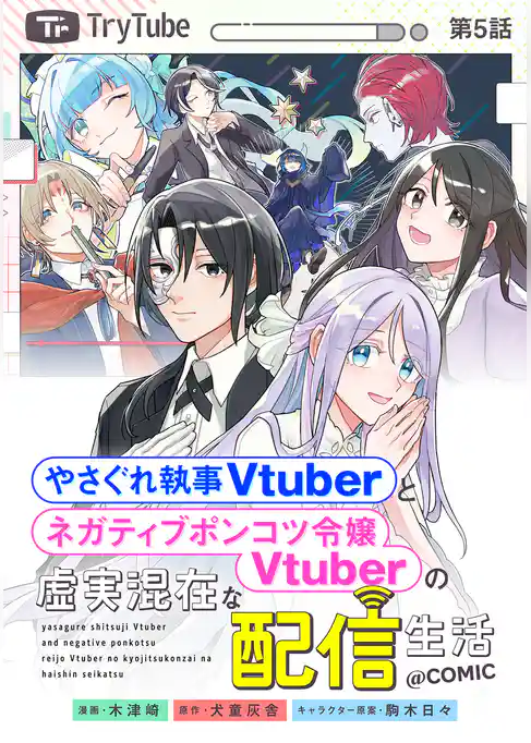 【単話版】やさぐれ執事Vtuberとネガティブポンコツ令嬢Vtuberの虚実混在な配信生活@COMIC