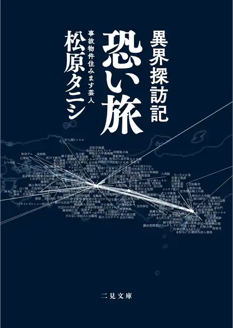 異界探訪記 恐い旅