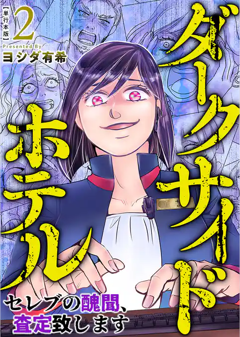 ダークサイドホテル ~セレブの醜聞、査定致します~ 単行本版