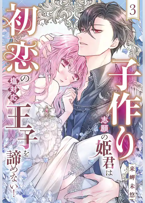 子作り志願の姫君は初恋の塩対応王子を諦めない！【単話売】