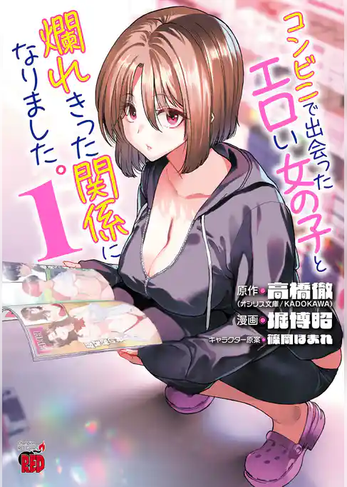 【期間限定　試し読み増量版】コンビニで出会ったエロい女の子と爛れきった関係になりました。