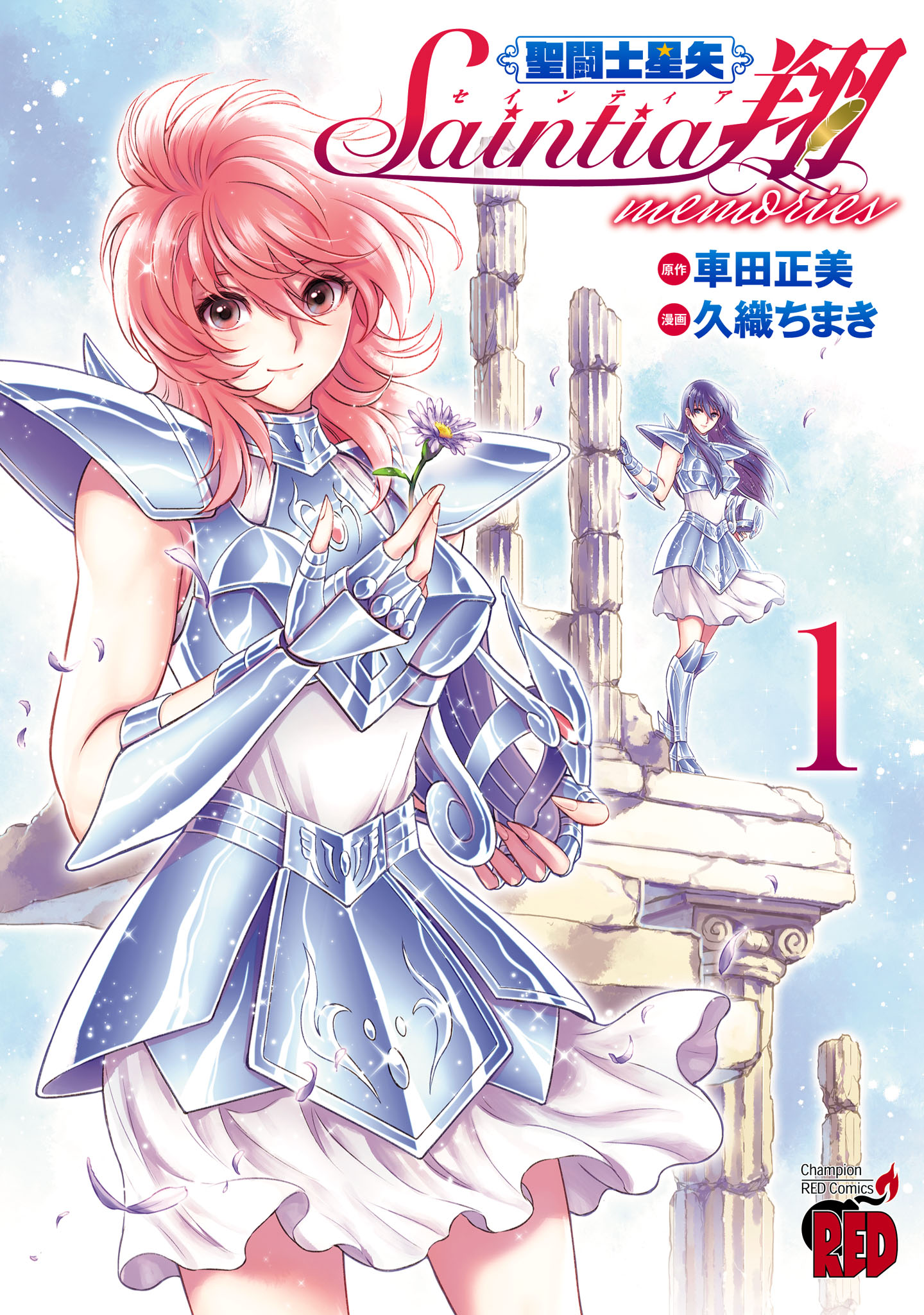 期間限定 試し読み増量版】聖闘士星矢 セインティア翔 memories(マンガ