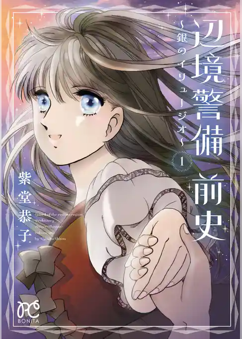 【期間限定　試し読み増量版】辺境警備 前史～銀のイリュージオ～