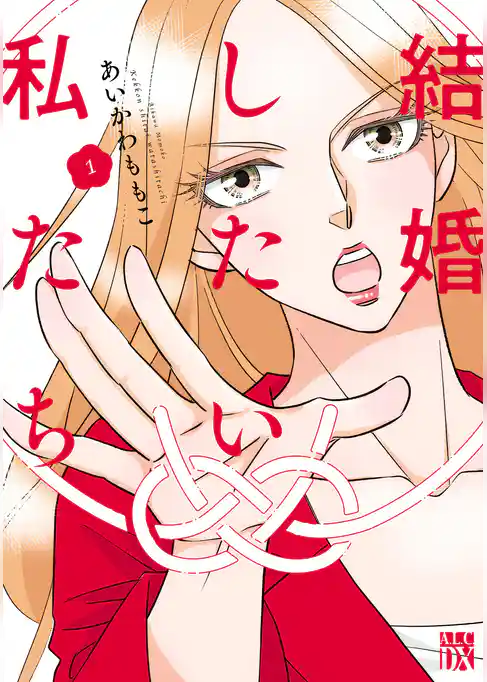 【期間限定　試し読み増量版】結婚したい私たち