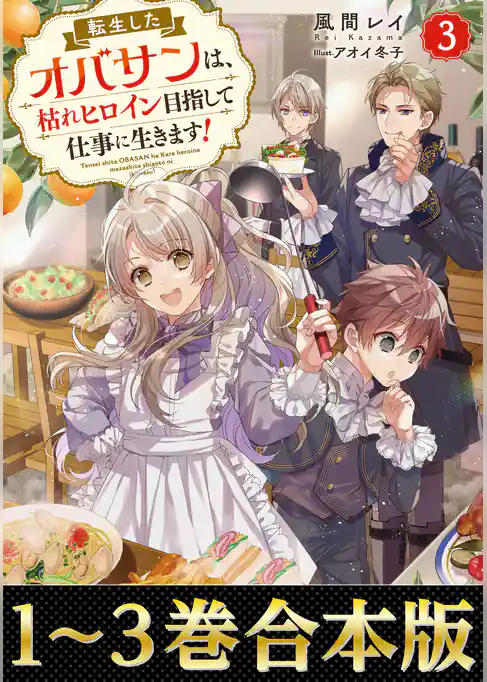 【合本版1-3巻】転生したオバサンは、枯れヒロイン目指して仕事に生きます！