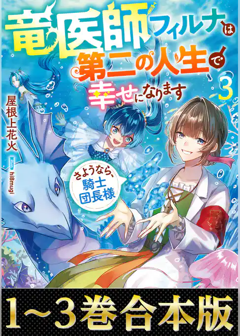 【合本版1-3巻】竜医師フィルナは第二の人生で幸せになります