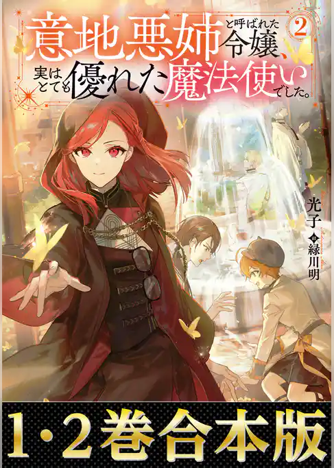【合本版1-2巻】意地悪姉と呼ばれた令嬢、実はとても優れた魔法使いでした。