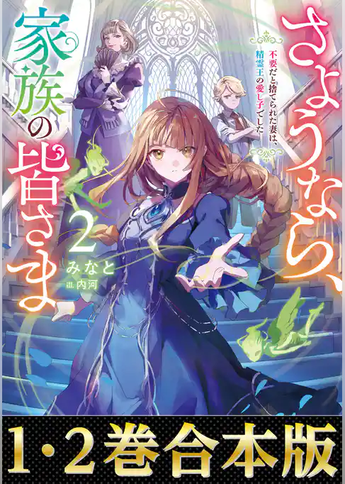 【合本版1-2巻】さようなら、家族の皆さま