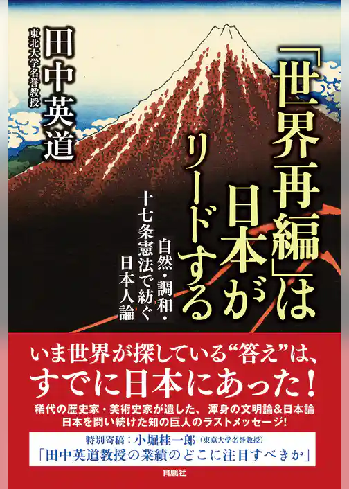 「世界再編」は日本がリードする　自然・調和・十七条憲法で紡ぐ日本人論