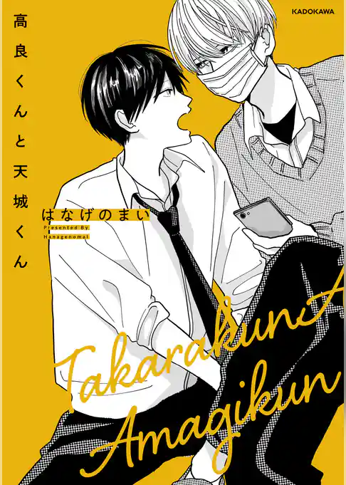 【期間限定　試し読み増量版】高良くんと天城くん