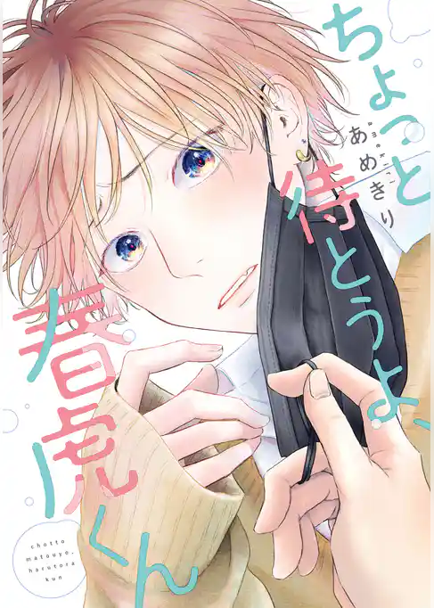 【期間限定　試し読み増量版】ちょっと待とうよ、春虎くん