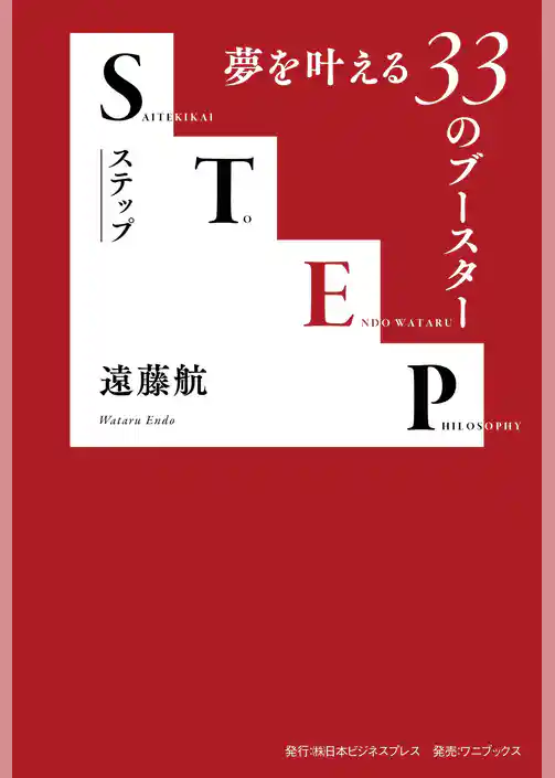 STEP- 夢を叶える33のブースター -