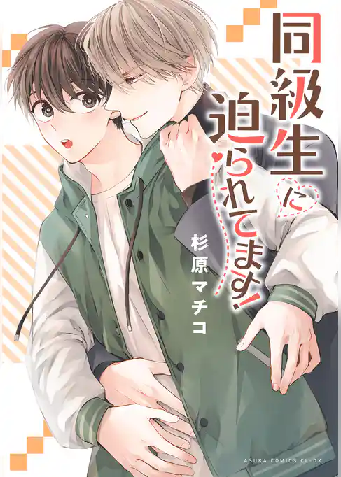 同級生に迫られてます！