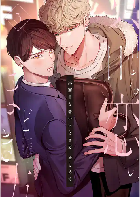 【単話】真面目な恋のほどき方