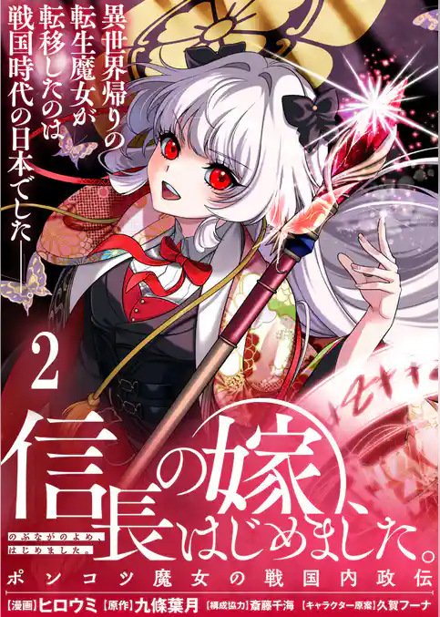 信長の嫁、はじめました～ポンコツ魔女の戦国内政伝～