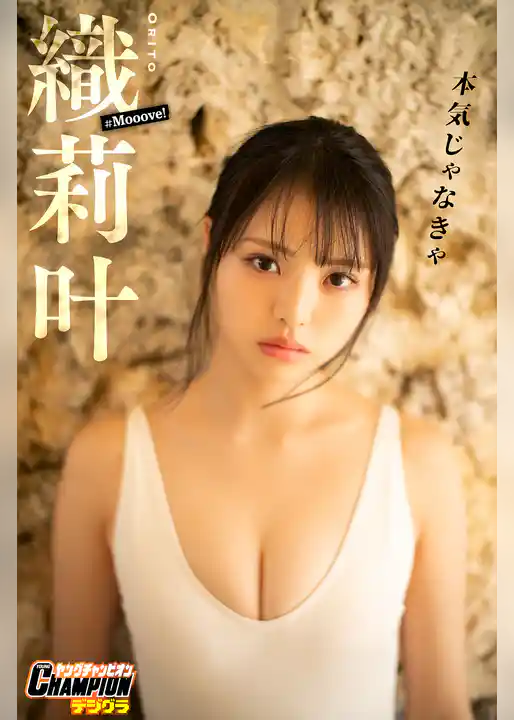 織莉叶「本気じゃなきゃ」【ヤングチャンピオンデジグラ】