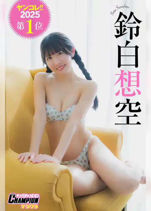 鈴白想空「ヤンコレ！！2025第1位」【ヤングチャンピオンデジグラ】