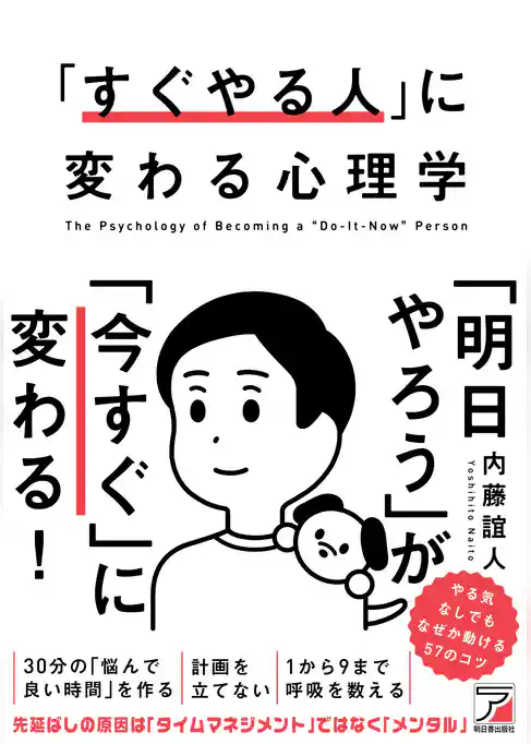 「すぐやる人」に変わる心理学