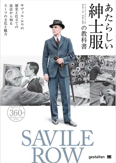 あたらしい紳士服の教科書 サヴィル・ロウの歴史と仕立ての技法から知るスーツの文化と魅力