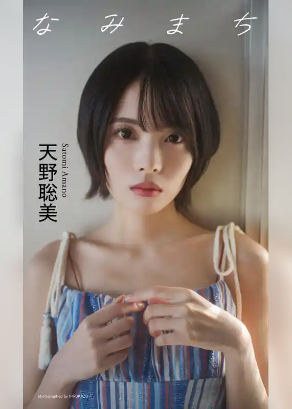 【デジタル限定】天野聡美写真集「なみまち」