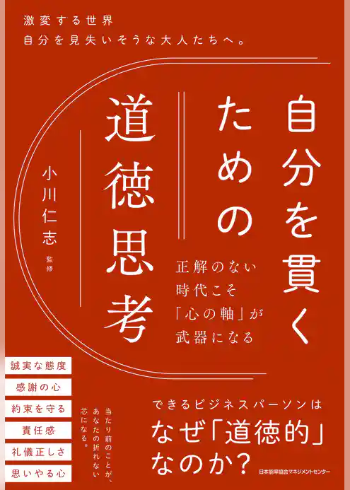 自分を貫くための道徳思考 正解のない時代こそ「心の軸」が武器になる