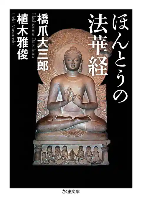 ほんとうの法華経