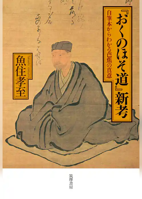 『おくのほそ道』新考　――自筆本からわかる芭蕉の真意