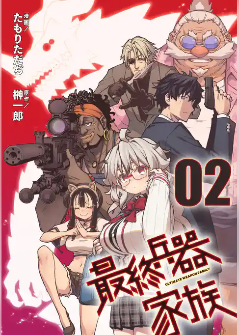 最終兵器家族【単話版】