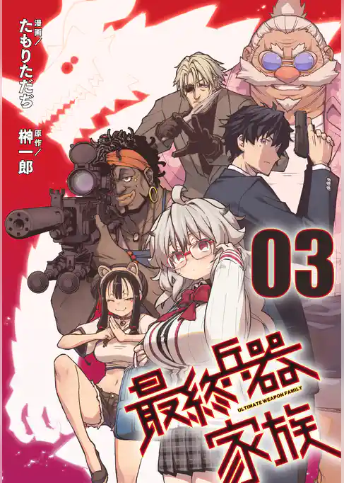 最終兵器家族【単話版】