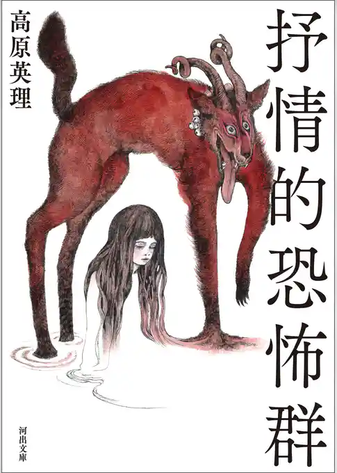 抒情的恐怖群